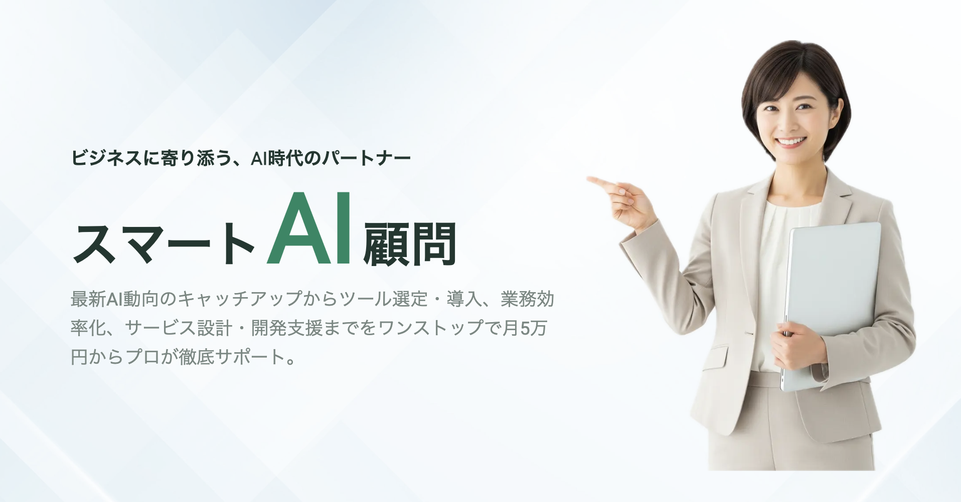 スマートAI顧問