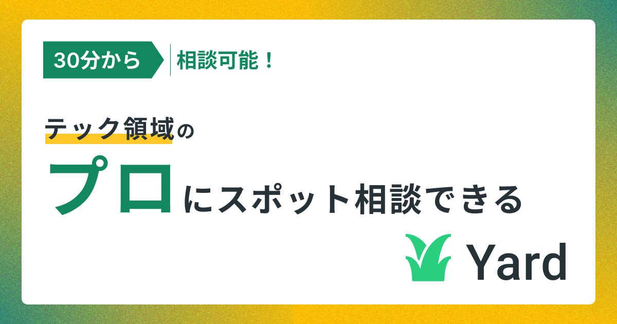 Yard - AI・テック領域のプロにスポットコンサルしよう